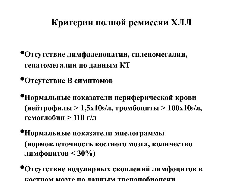 Хронический лимфоцитарный лейкоз показатели крови. Хронический лимфолейкоз анализ крови показатели лейкоцитов. Критерии хронического лимфолейкоза. Хронический лимфолейкоз диагностические критерии. Лимфолейкоз показатели