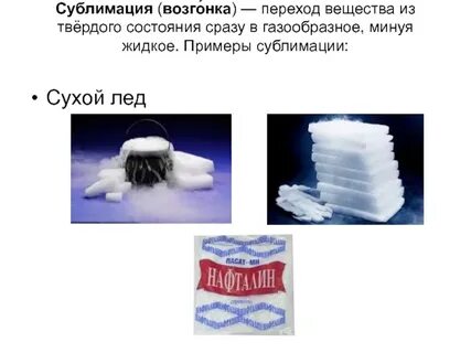 Пример перехода из твердого в газообразное