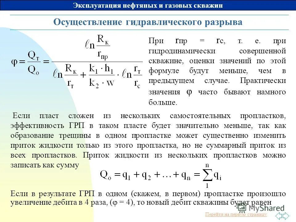 расчет давления разрыва пласта. давление гидроразрыва пласта формула. радиус исследования гдис. уравнение притока жидкости к забою скважины. продуктивность газовой скважины формула.