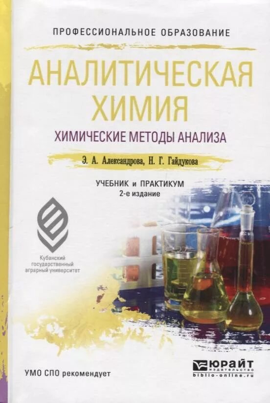 Аналитическая химия книги. 1. Александрова, э. а. аналитическая химия в 2 книгах.. Практикум аналитическая химия для вузов. Практикум по аналитической химии. Учебное пособие. Аналитическая химия и ФХМА.