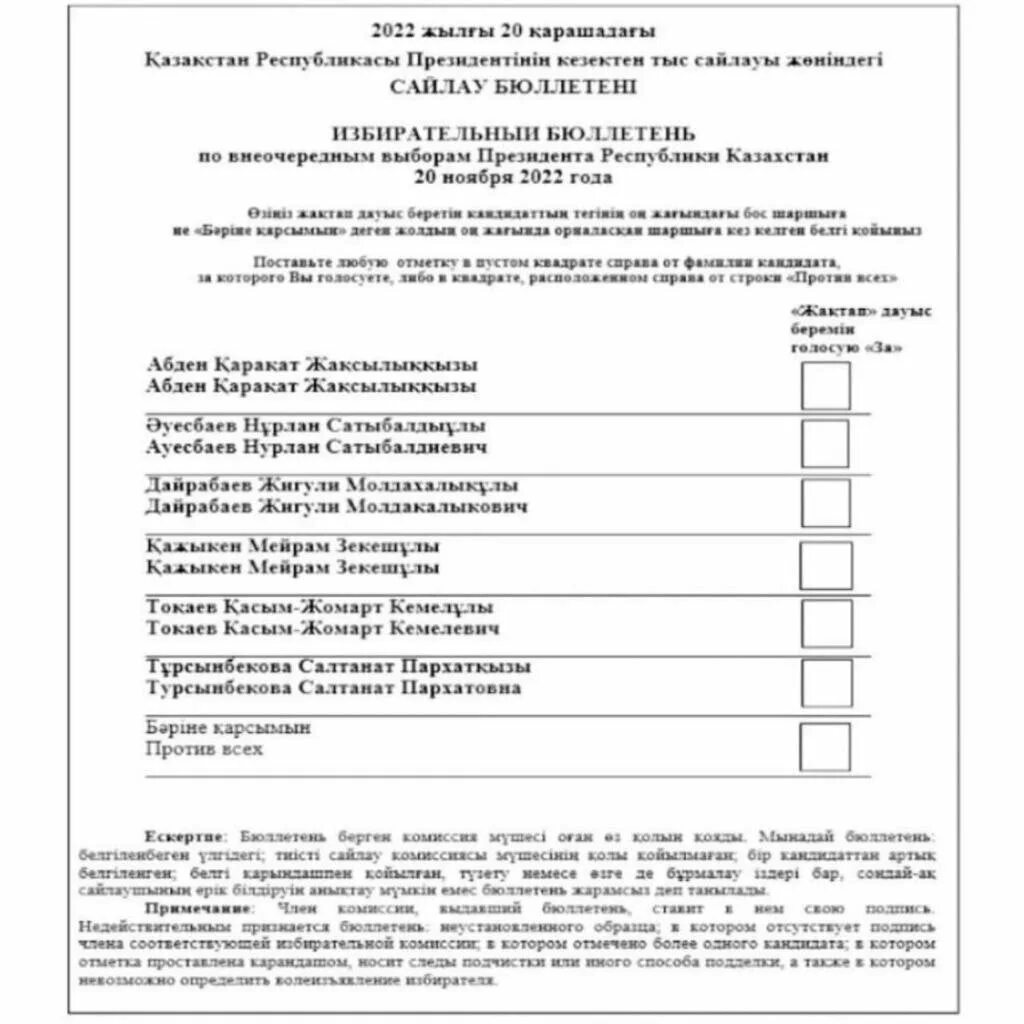 Бюллетень для голосования президента. Сайлау. Бюллетень казахстана. Бюллетень выборов 2022. Избирательная бюллетень кр.