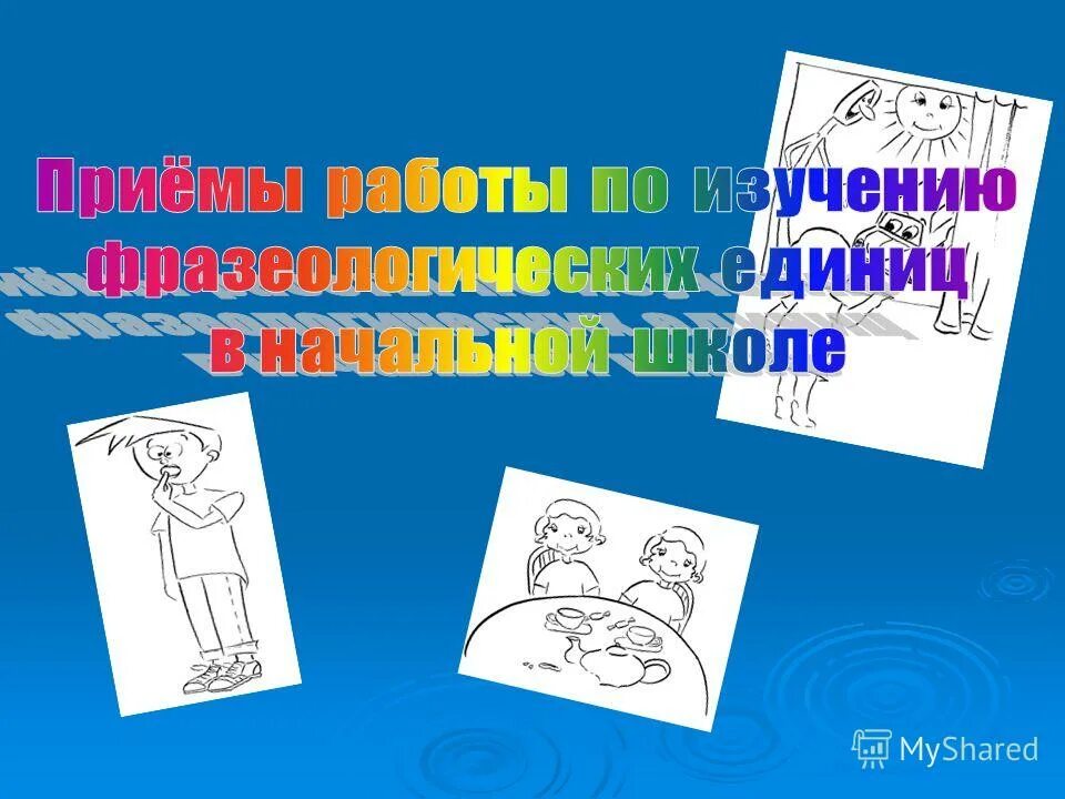 Закончи предложения фразеологизмами подсказкой тебе будут рисунки