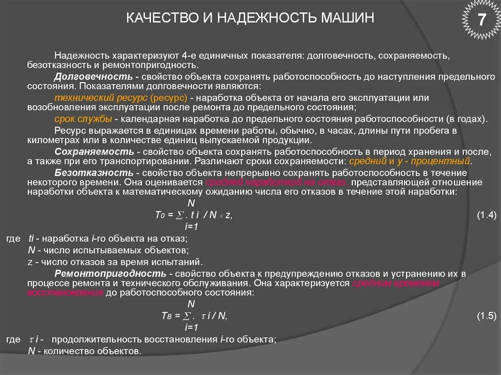 Показатели качества деталей машин. Сохраняемость автомобиля показатели свойств. Показатель надёжности - безотказность. Критерии надежности автомобиля.