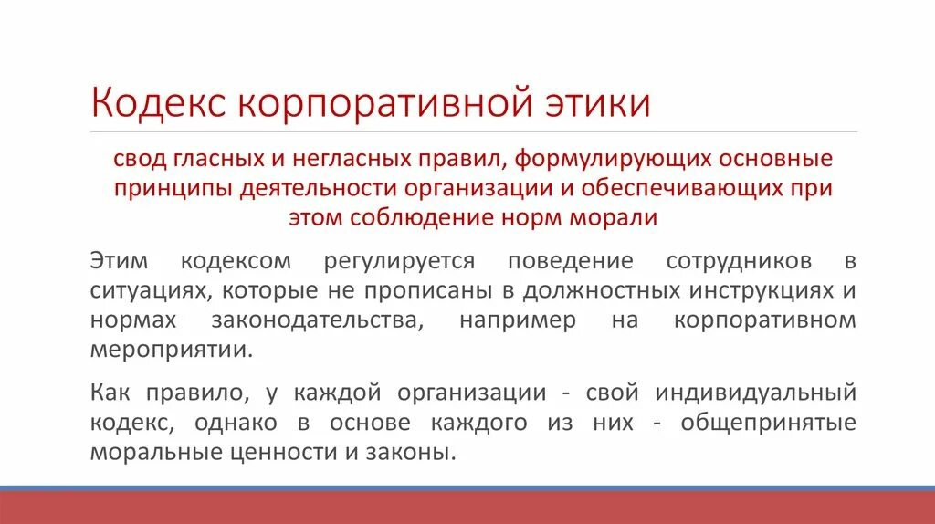 Положения корпоративного кодекса. Кодекс корпоративной этики. Принципы корпоративного кодекса этики. Ценности корпоративной этики. Нормы корпоративной этики.