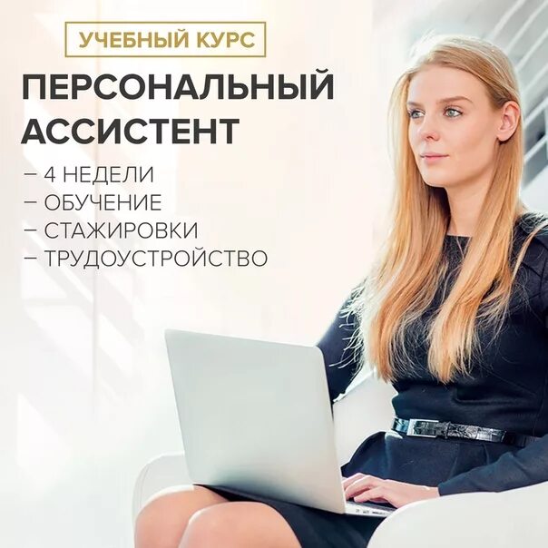Помощник руководителя пенза. Личный помощник руководителя. ассистент помощник руководителя. должности персонального ассистента. вакансия личного помощника.