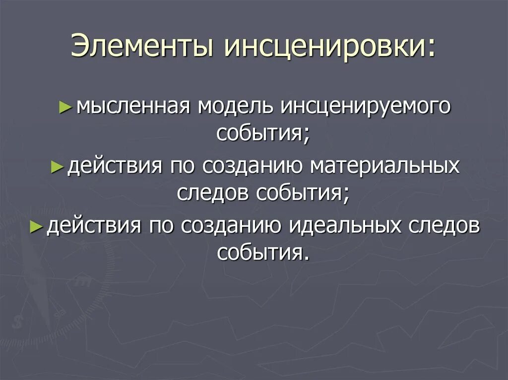 Метод инсценирования