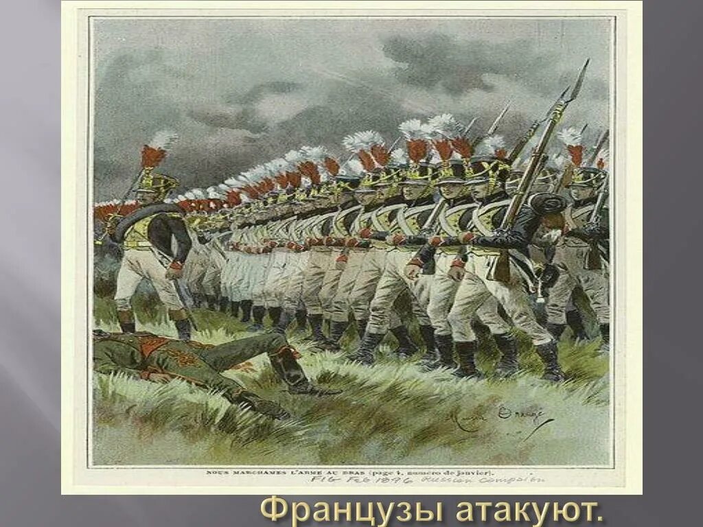 Атака пехоты 1812. Французы атакуют 1812. Французы напали на Россию.