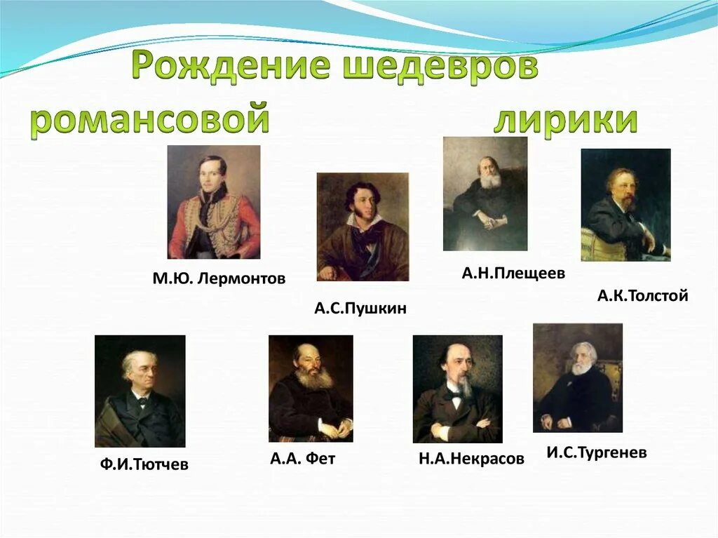 Пушкин тютчев некрасов. Пушкин, Лермонтов, Некрасов ,Тютчев, Фет,. Пушкин Лермонтов Тютчев. Тютчев Фет Некрасов. Пушкин Лермонтов толстой.