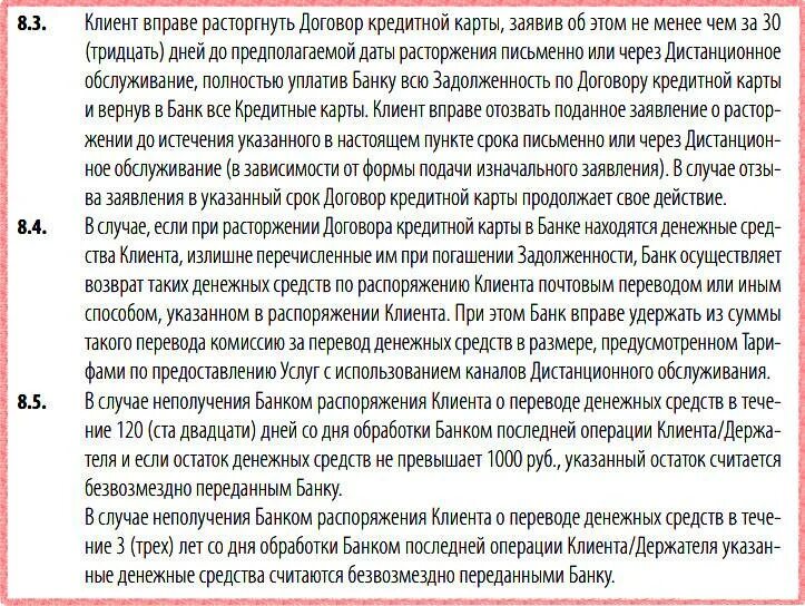 Заявление на расторжение договора с банком образец. Расторжение кредитного договора по инициативе заемщика. Сроки расторжения кредитного договора с банком. Расторжение договора по кредитной карте. Расторжение договора по кредитной карте.