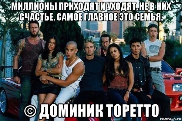 Доминик торетто семья мемы. Фраза из форсажа про семью. Форсаж цитаты. Цитаты вин дизеля. Фраза из форсажа про семью.