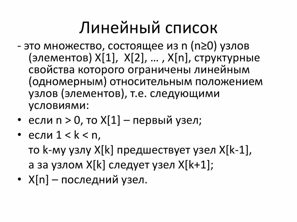 Линейный список. Линейный список с++. Линейный список схема. Линейный список пример.