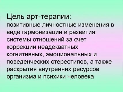 Цель арт терапии