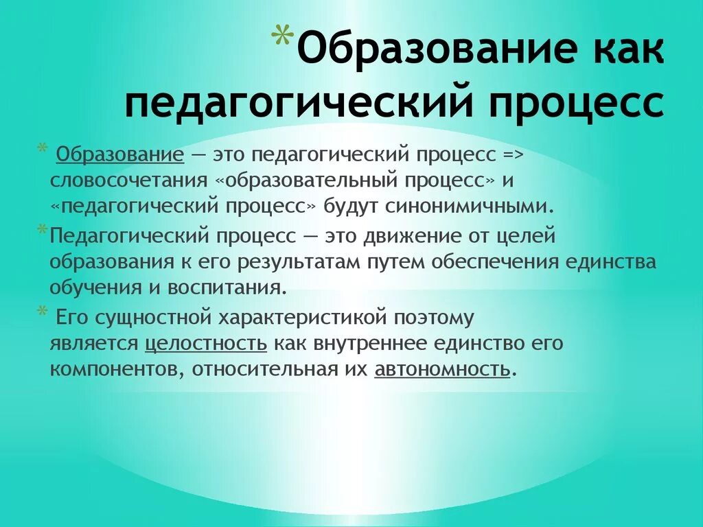 4 6 образование. Образование как педагогический процесс. Процесс образования это в педагогике. Обучение как педагогический процесс. Образование как процесс это в педагогике.