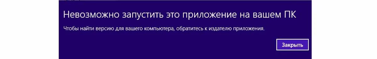 Ваш компьютер свободен. Невозможно запустить это приложение. Невозможно запустить это приложение на вашем ПК. Невозможно запустить Windows. Невозможно запустить это приложение на вашем ПК виндовс 8.