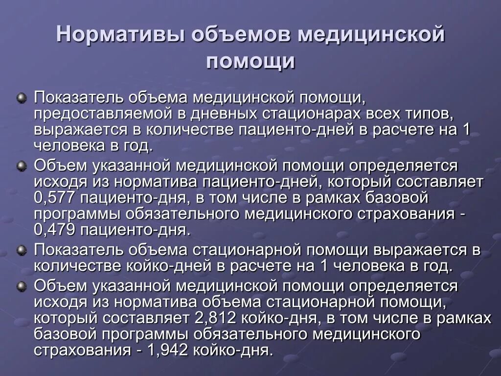 И стационарными год за. Нормативы медицинской помощи. Медицинские нормативы. Нормативы стационарной помощи. Объем медицинской помощи.