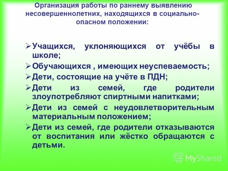 Уклонение от постановки на учет. Дети состоящие на учете в ПДН. Беседы с детьми состоящими на учете в ПДН. Мероприятия с детьми состоящие на учете в ПДН. СОП В школе.