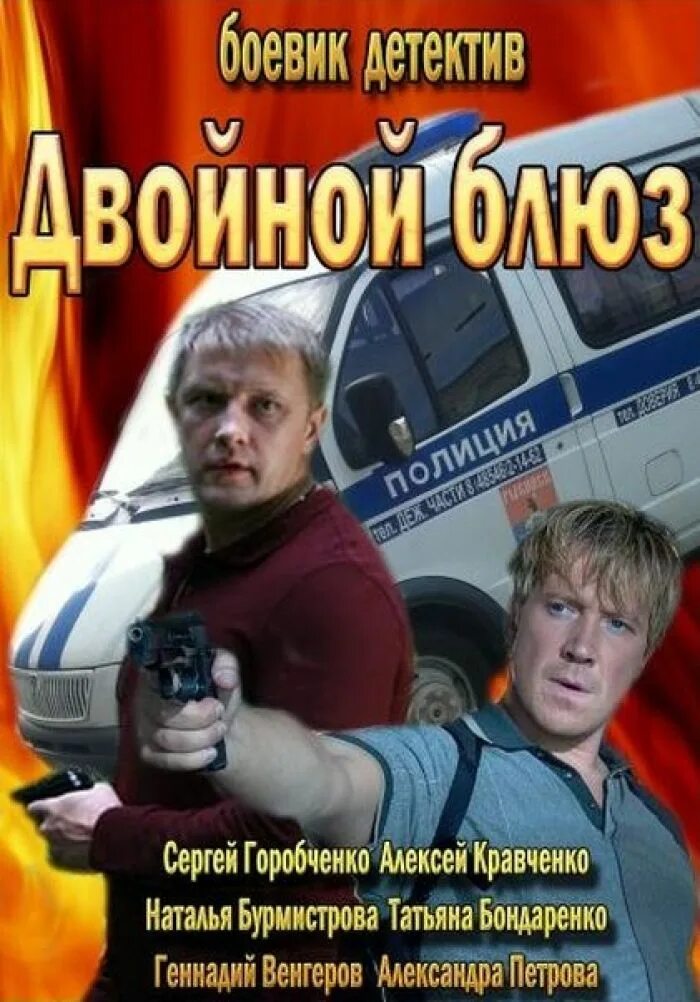 Двойной блюз. Алексей кравченко в фильме двойной блюз. двойной блюз сериал. двойной фильм двойной блюз. алексей кравченко и сергей горобченко.