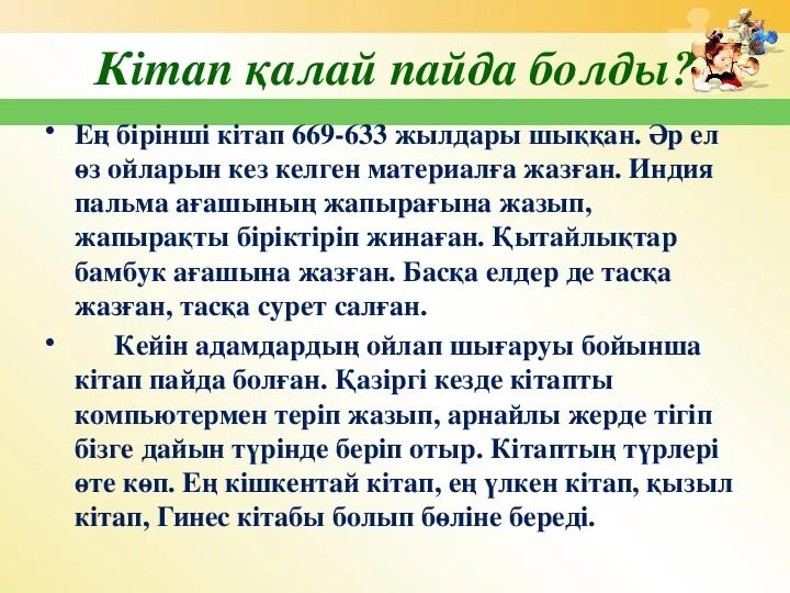 Кітап білім бұлағы. Кітап туралы слайд презентация. Кітап оқудың 7пайдасы презентация. Кітап цитаты. Китапларнын тарихы краткое.