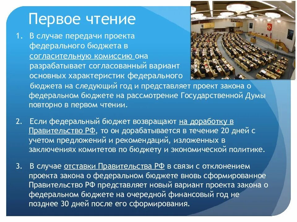 Представление государственной думе проекта федерального бюджета. Чтения федерального бюджета. Чтения проекта бюджета. Первое чтение законопроекта в государственной. Чтение законопроекта это.