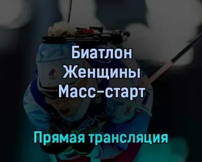 Биатлон сегодня прямая трансляция