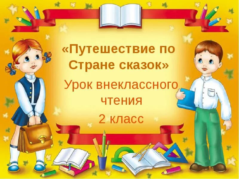 Урок чтения 12. Школьная тема. Начальная школа картинки. Грамота для будущих первоклассников. Рамки школьные нач класса.