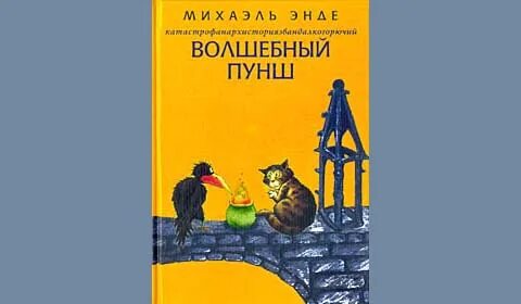 Энде михаэль пунш