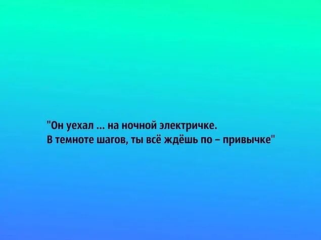 Он уехал прочь на ночной электричке. А ты уехал прочь на ночной. Он уехал прочь на ночной электричке слова. А Я уеду прочь на ночной электричке текст. Песня шаг в темноту