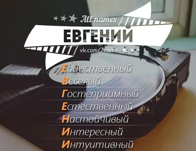 Поздравление Евгению.