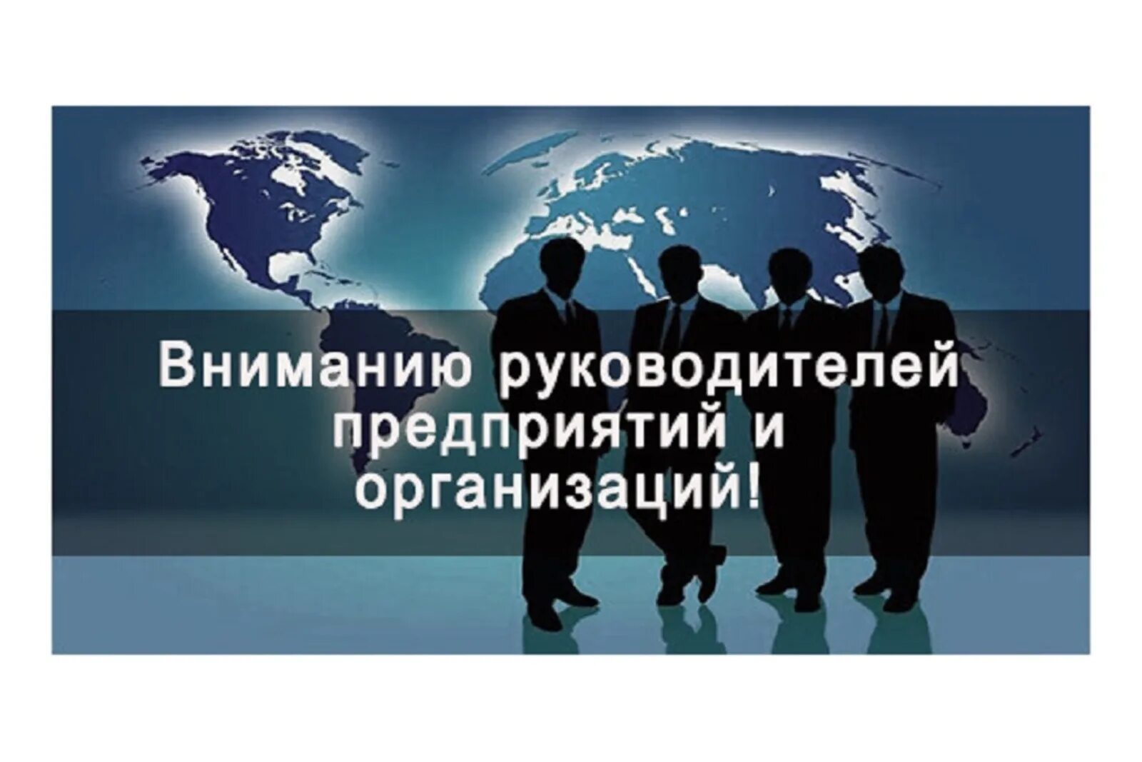 Вниманию физических лиц. Вниманию руководителей. Информация для руководителей предприятий и организаций. Информация о руководителе. Работодатель.