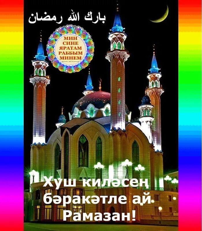 Рамазан жомгасы. Рамазан аенын беренче иртэсе белэн картинки. Ураза байрам на башкирском языке. Рамазан аенын беренче иртэсе белэн картинки. Рамазан иртэсе.