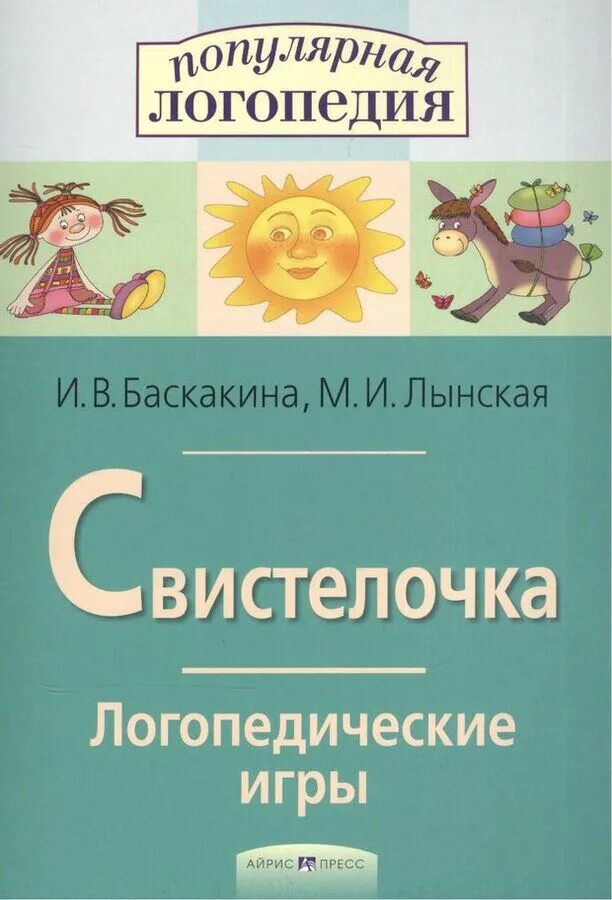 Популярная логопедия. Баскакина и.в., лынская м.и. свистелочка. логопедические игры баскакина лынская. свистелочка логопедические игры и в баскакина м и лынская. популярная логопедия баскакина лынская.