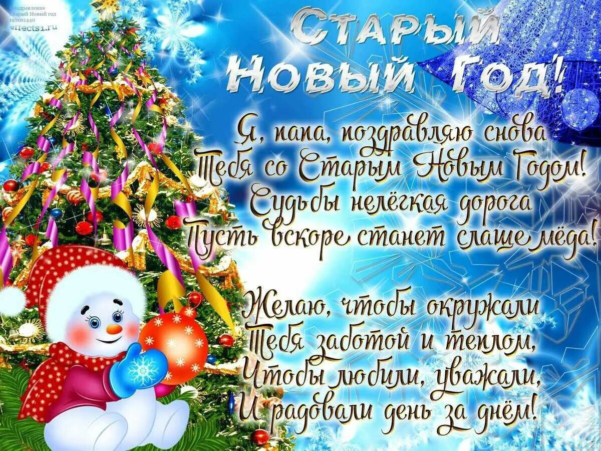 Со старым новым годом. Старый новый год поздравления. Открытки к старому новому году. Старый новый год открытки поздравления