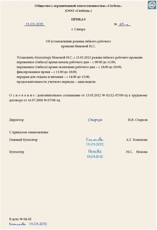 Приказ о гибком рабочем времени. Приказ об графикеп работы. Приказ на перевод на скользящий график. Приказ о режиме рабочего времени. Распоряжение по режиму работы