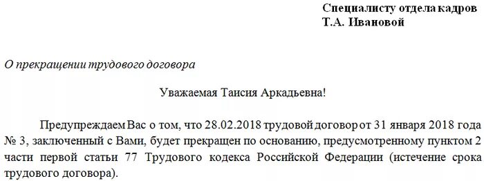 Уведомить о прекращении трудового договора. Уведомление об увольнении по срочному трудовому договору. Уведомление о прекращении срочного трудового договора. Уведомление об истечении срока трудового договора образец. Уведомление в связи с истечением срока трудового договора образец.