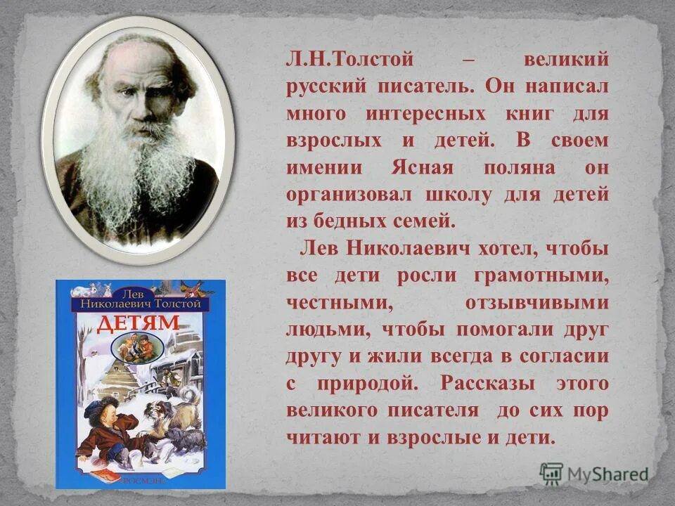 Сколько жил толстой. Л Н толстой Великий русский писатель. Льва Николаевича Толстого рассказы Льва Николаевича Толстого. Рассказ л.н. толстой рассказ. Л. Н. толстой с. толстой " о л. н. толстом".