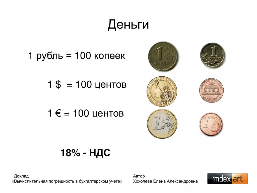 1 Рубль 100 копеек. 100 Копеек в рублях. Один рубль в копейках. Сколько в рубле копеек.