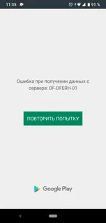 Сервер df dferh 01 ошибка плей