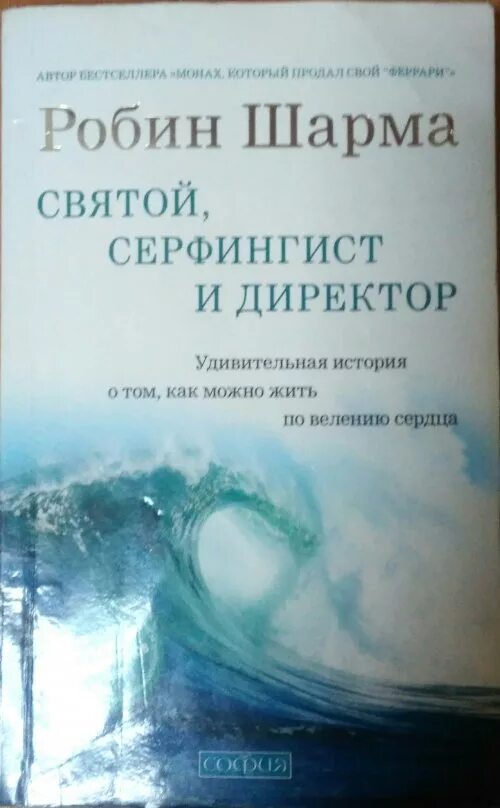 Робин шарма книги отзывы. Шарма Святой серфингист и директор. Святой серфингист и директор книга. Робин шарма серфингист и директор. Фото книги Святой , серфингист и директор.