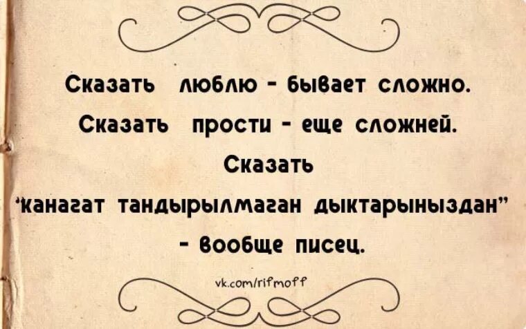 Цитата сказать люблю бывает сложно. Сказать люблю бывает сложно сказать прости еще сложней. Трудно сказать прости. Сказать люблю сложно. 1 нравится скажи