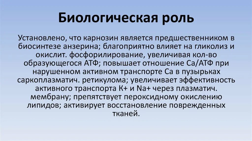 Карнозин и ансерин функции. Карнозин биологическая роль. Строение и биологическая роль карнозина. Карнозин и его роль в организме. Биологическая роль светлой кожи евразийцев