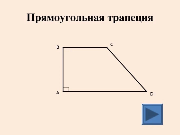 Прямоугольная трапеция. Прямоугольная Тропец я. Прямоугольник трапеция.