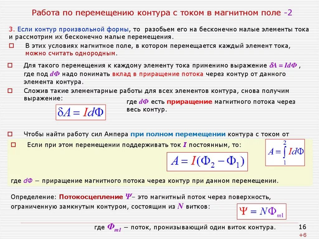 Чему равна энергия контура в произвольный момент. Работа по перемещению проводника с током в магнитном поле. Работа по перемещению проводника и контура с током в магнитном поле. Работа по замкнутому контуру магнитного поля. Работа перемещения проводника и контура с током в магнитном поле.