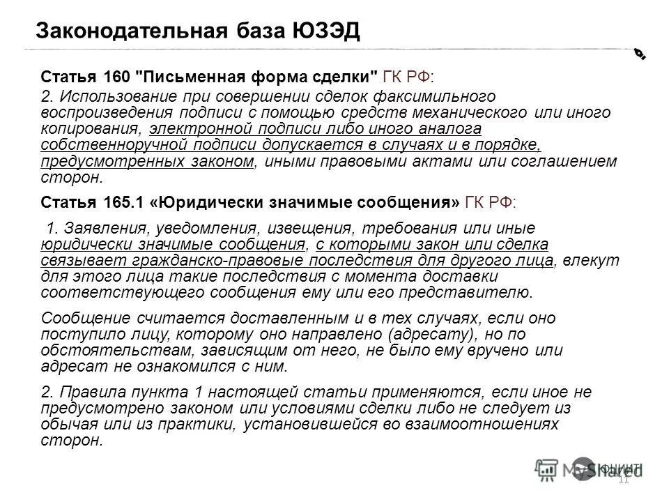 Статья 160 гк рф. Юридически значимый электронный документ это. Ст.160 ч.1. Статья 160. Ст 160 ГК.