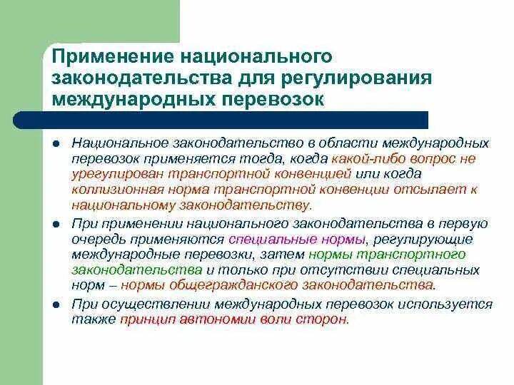 Национальные и международные области. Правовое регулирование международных морских перевозок. Стороны международных перевозок. Правовое регулирование договора международной перевозки. Правовые особенности международных перевозок.