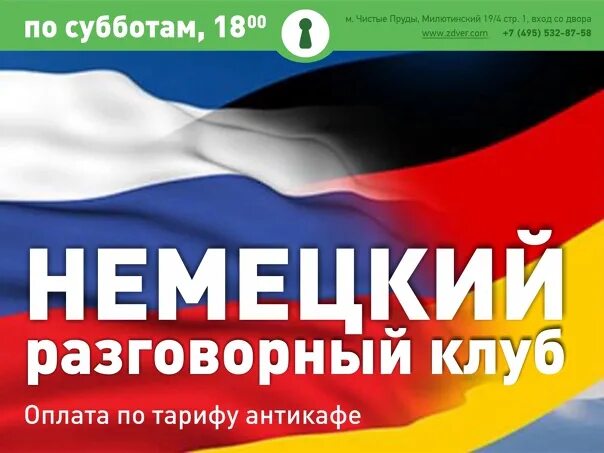Реклама курсов немецкого языка. Разговорный клуб немецкого языка. Английский разговорный клуб. Разговорный клуб немецкого языка. Немецкий разговорный клуб.