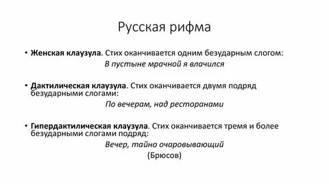 Тип рифмы мужская женская дактилическая