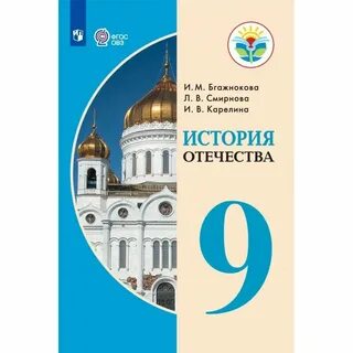 История отечества 9 класс 8 вид бгажнокова