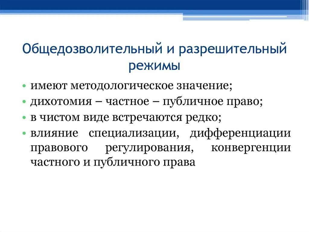 Разрешительный режим это. Дифференциация правового регулирования. Разрешительный режим. Разрешительный и общедозволительный. Охарактеризуйте разрешительный режим.