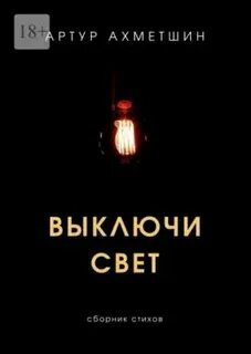 Выключи книги