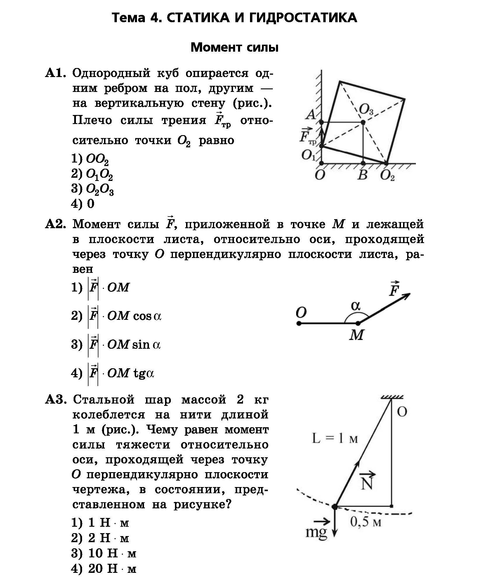 Контрольная 3 по физике 10 класс. Физика 10 класс контрольная работа по теме статика. Задачи на статику 10 класс физика. Тесты контрольные работы по физике 10 класс. Задания по статике физика.